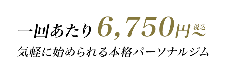 一回あたり6,750円〜始められるパーソナルジム